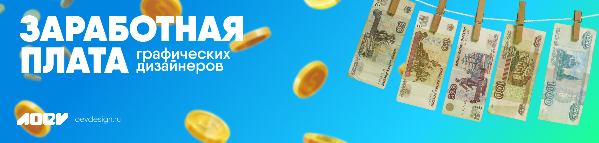 Заработная плата графических дизайнеров