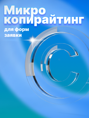 Микрокопирайтинг для форм заявки: увеличение конверсии на 20-40%
