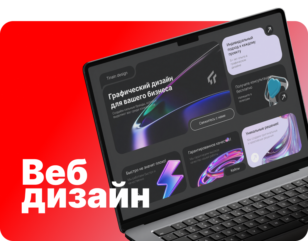 Веб‑дизайн от 25 000 ₽